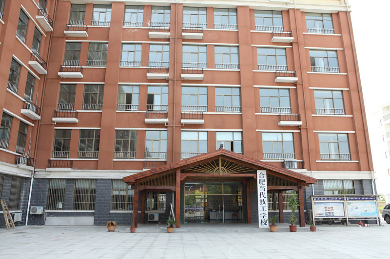 合肥当代幼师学校 合肥当代幼师学校
